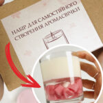 Набір для самостійного створення аромасвічки