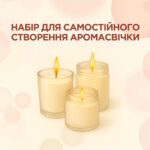 Набор для самостоятельного изготовления аромасвечи